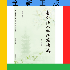 唐宋诗人咏江苏诗选