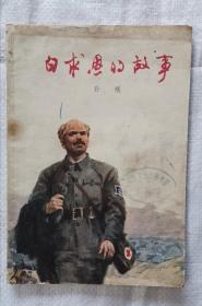 白求恩的故事  76年1版1印 包邮挂刷