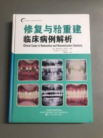 口腔临床病例解析丛书：修复与牙合重建临床病例解析