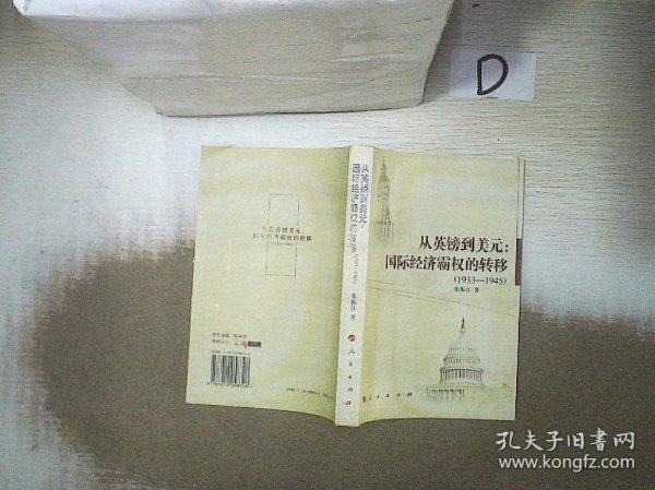 从英镑到美元：国际经济霸权的转移