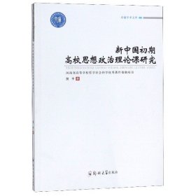 新中国初期高校思想政治理论课研究