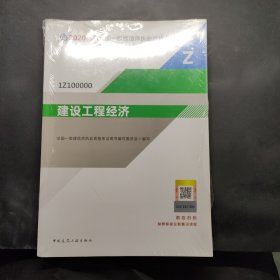 建设工程经济（1Z100000）/2020年版全国一级建造师执业资格考试用书