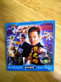DVCD电影《龙之吻》又名《猛龙战警》，主演：李连杰东宇制作，唯一