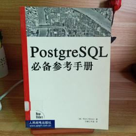 PostgreSQL必备参考手册