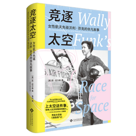 竞逐太空 女航天先驱沃利·芬克的非凡故事 外国历史 (英)苏·尼尔森 新华正版