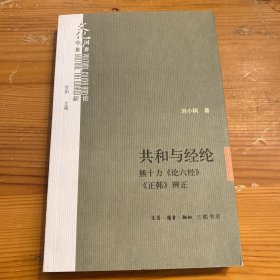 共和与经纶：熊十力<论六经><正韩>辩证