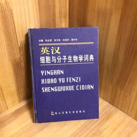 【正版精装】英汉细胞与分子生物学词典