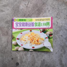 好妈妈必学的宝宝健康益智食谱158例