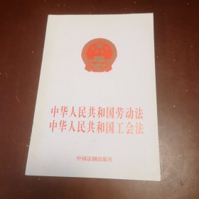 中华人民共和国劳动法：中华人民共和国工会法