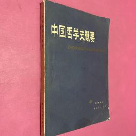 中国哲学史概要