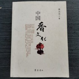 中国香文化（作者签赠）