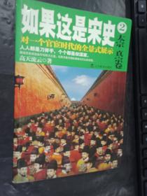 如果这是宋史2：太宗真宗卷