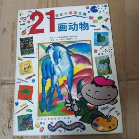 21世纪小画家之路(全6册)