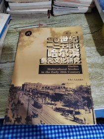 20世二十年代哈尔滨多元文化研究