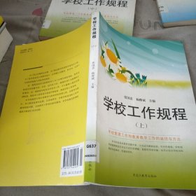 学校工作规程 上中