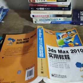 3ds Max 2010实用教程