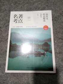 名著考点：沈从文作品精选 湘行散记（未拆封）