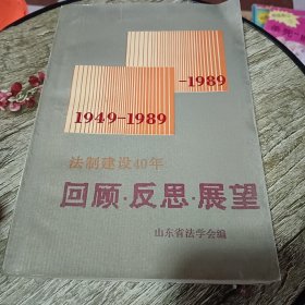 法制建设40年 回顾.反思.展望【1949-1989】