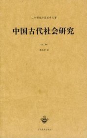 中国古代社会研究