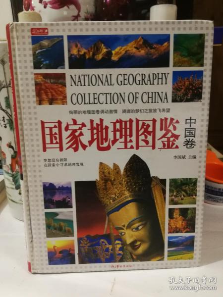 国家地理图鉴（中国卷）