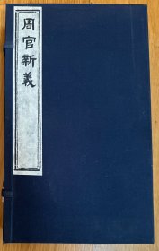 同治白紙本《周官新義》十六卷附《考工記》上下二卷，一函四冊(cè)全，原裝原皮。