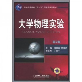 大学物理实验（第2版）/普通高等教育“十一五”国家级规划教材