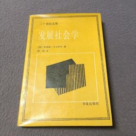 二十世纪文库：发展社会学