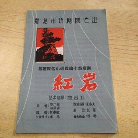 青岛市话剧团演出 红岩(五.六十年代节目单) 【L】