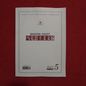 马克思主义文摘2023年第5期