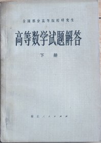 高等数学试题解答下册