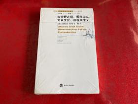 大分野之后：现代主义、大众文化、后现代主义（ 未拆封）