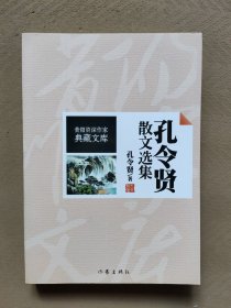 《昔阳资深作家典藏文库》孔令贤散文选集