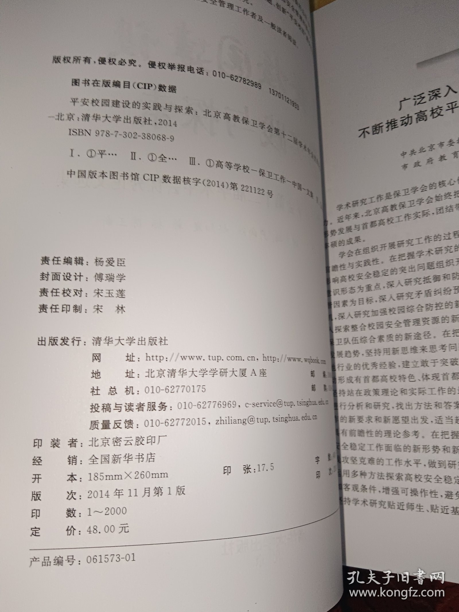 平安校园建设的实践与探索 : 北京高教保卫学会第十二届学术年会优秀论文选集