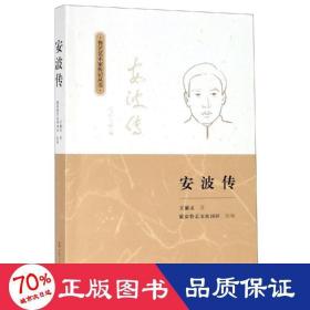 安波傳 中國名人傳記名人名言 王麗文