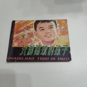 连环画 光脚踢球的孩子 1982年一版一印