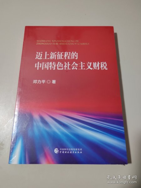 迈上新征程的中国特色社会主义财税