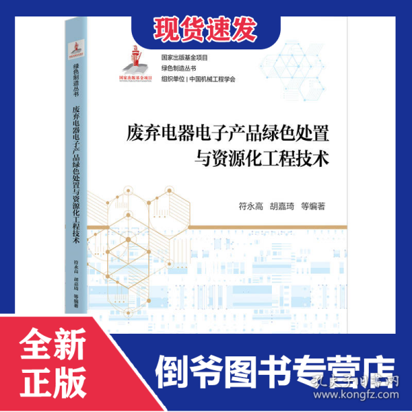 废弃电器电子产品绿色处置与资源化工程技术