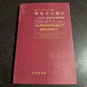 利他主义倾向:行为科学、进化理论与互惠的起源