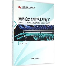 正版新书网络综合布线技术与施工史峰 主编