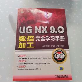 CAD/CAM/CAE完全学习丛书： UG NX 9.0数控加工完全学习手册