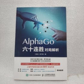 AlphaGo六十连胜对局解析