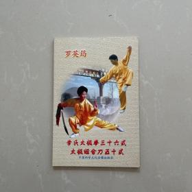 李氏太极拳三十六式太极组合刀五十式【罗英筠签名 一光盘】