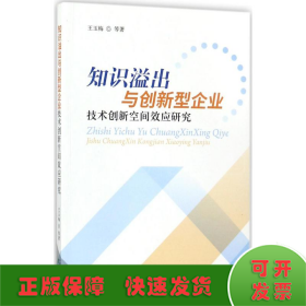 知识溢出与创新型企业技术创新空间效应研究