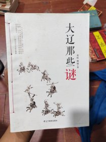 大辽那些谜