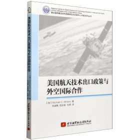 美国航天技术出口政策与外空国际合作 北京航空航天大学 9787543471 (加)迈克尔·C.米内罗|译者:刘淑艳//范志涵//杜辉