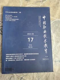 中国职业技术教育杂志2023年第9期旬刊总第841期二手正版过期杂志