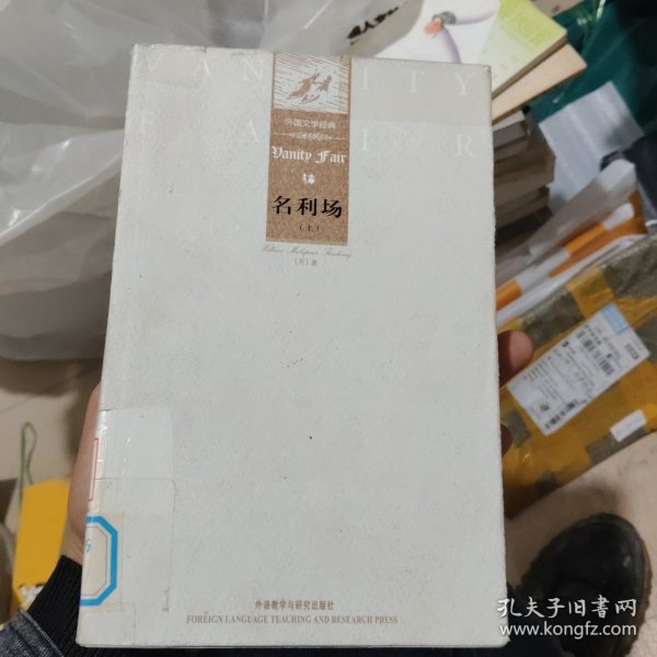 外国文学经典：名利场（上下）