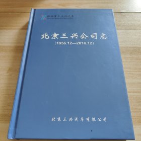 北京三兴公司志（1956.12-2016.12）
