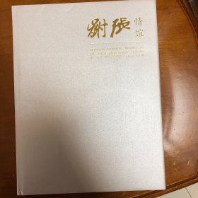 谢张情谊：午憩楼藏张大千谢稚柳画集（张大千幽谷图、张大千八德画课手卷、簪花图、午憩图、辨才女郎、观世音菩萨、济公活佛、阎立本萧翼赚兰亭、春云晓霭、雪后梅花精神诗书画卷、松石图）