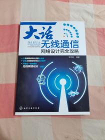 大话无线通信 网络设计完全攻略【内页干净】